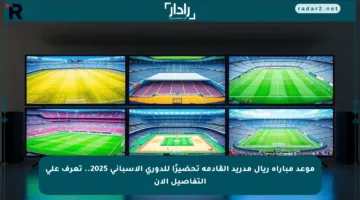 موعد مباراة ريال مدريد القادمة تحضيرًا للدوري الإسباني 2025.. تعرف على التفاصيل الآن